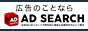 メンズエステ広告のことなら【AD SEARCH(アドサーチ)】